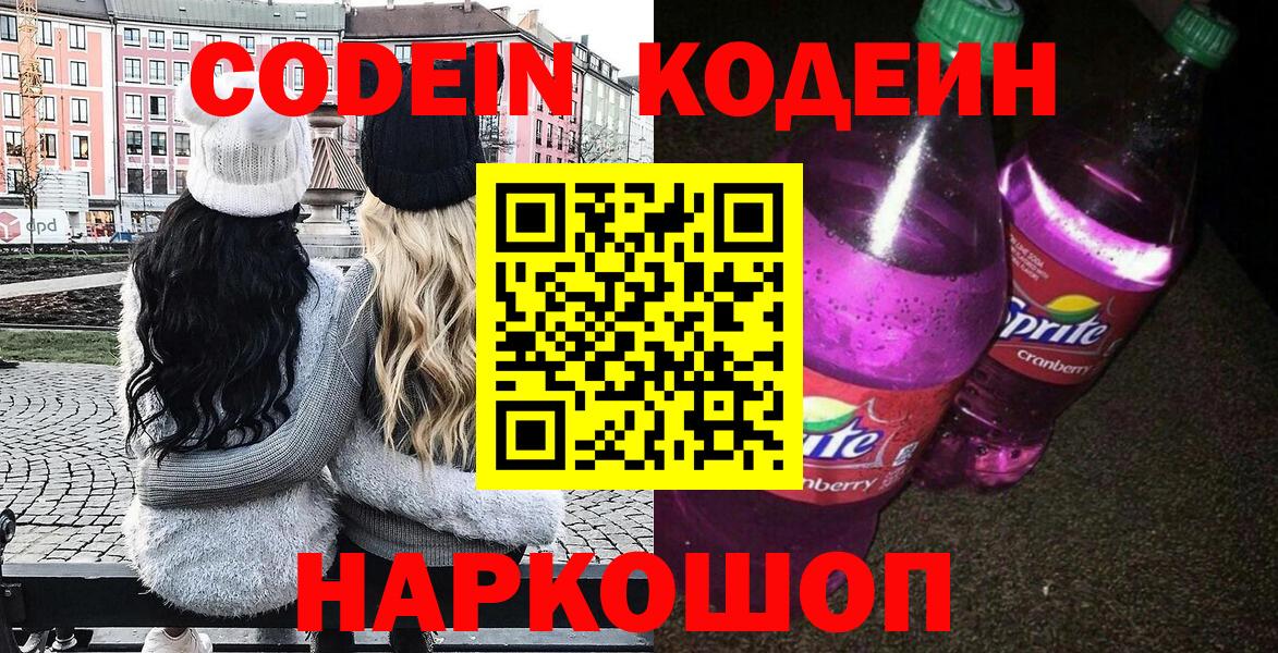 Кодеин напиток Lean (лин)  Кодеин Purple Drank  Шелехов  Вход с VPN 