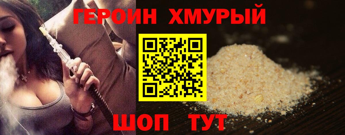 Героин хмурый  Вход с VPN  Шелехов 